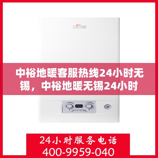 中裕地暖客服热线24小时无锡，中裕地暖无锡24小时客服热线，温暖连接不间断