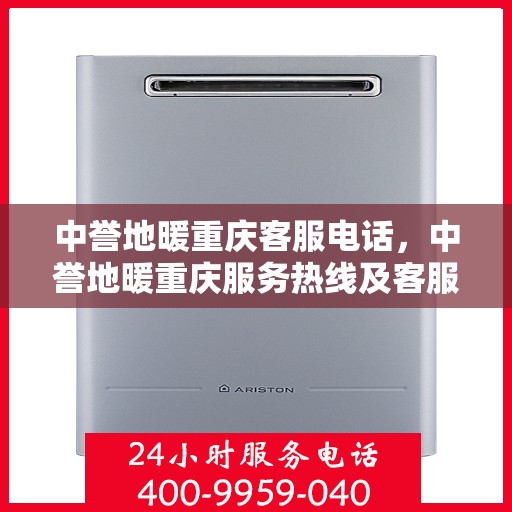 中誉地暖重庆客服电话，中誉地暖重庆服务热线及客服联系方式
