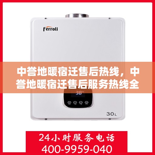 中誉地暖宿迁售后热线，中誉地暖宿迁售后服务热线全解析