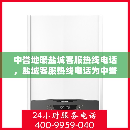 中誉地暖盐城客服热线电话，盐城客服热线电话为中誉地暖服务热线