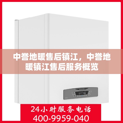 中誉地暖售后镇江，中誉地暖镇江售后服务概览