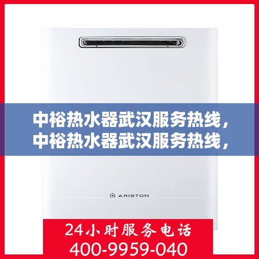 中裕热水器武汉服务热线，中裕热水器武汉服务热线，专业售后，温暖您的生活