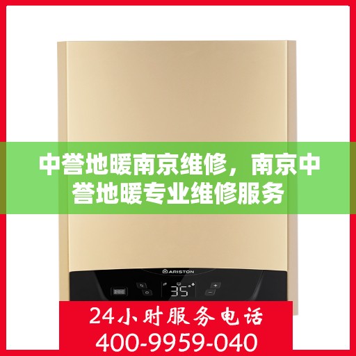 中誉地暖南京维修，南京中誉地暖专业维修服务
