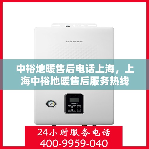 中裕地暖售后电话上海，上海中裕地暖售后服务热线