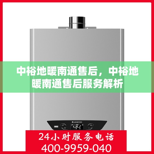 中裕地暖南通售后，中裕地暖南通售后服务解析