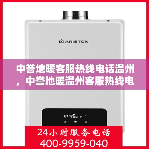 中誉地暖客服热线电话温州，中誉地暖温州客服热线电话，专业解答，温暖您的生活