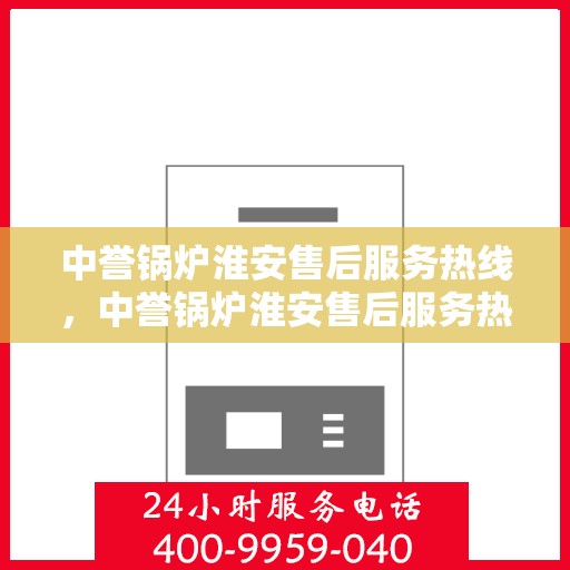 中誉锅炉淮安售后服务热线，中誉锅炉淮安售后服务热线，专业团队为您提供全方位服务支持