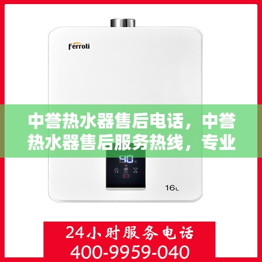 中誉热水器售后电话，中誉热水器售后服务热线，专业解决您的热水器问题